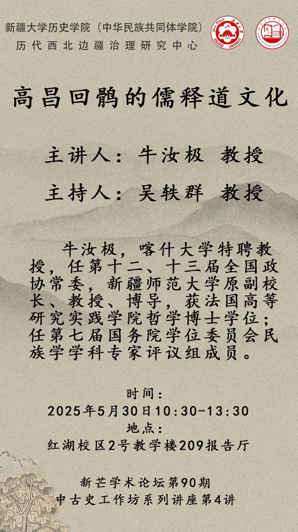 新芒学术论坛第90期·中古史工作坊系列讲座第4讲 | 牛汝极：高昌回鹘的儒释道文化