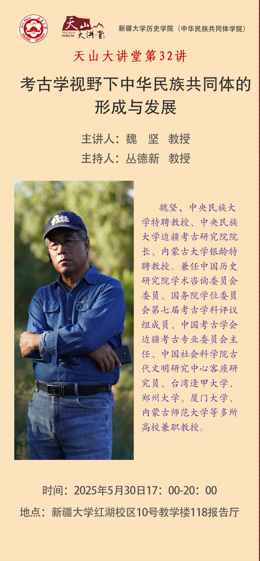 新疆大学“天山大讲堂”第32讲 | 魏坚：考古学视野下中华民族共同体的形成与发展