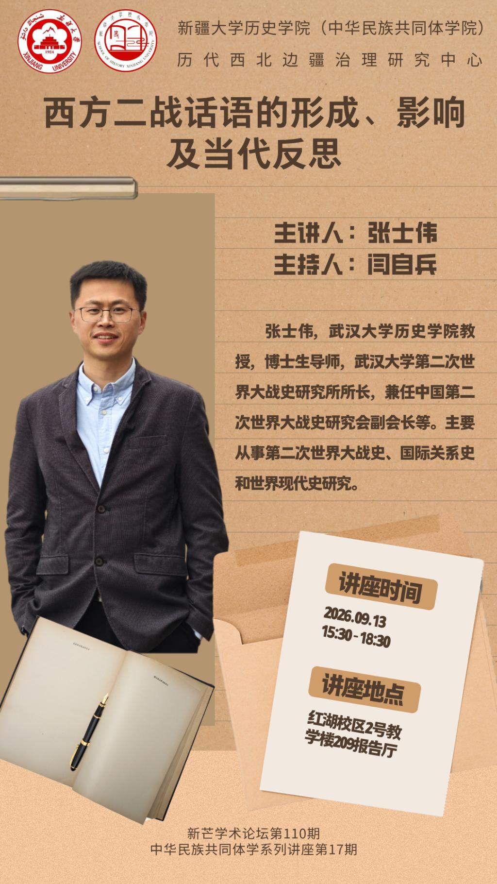 新芒学术论坛第110期·中华民族共同体学系列讲座第17期 | 张士伟：西方二战话语的形成、影响及当代反思