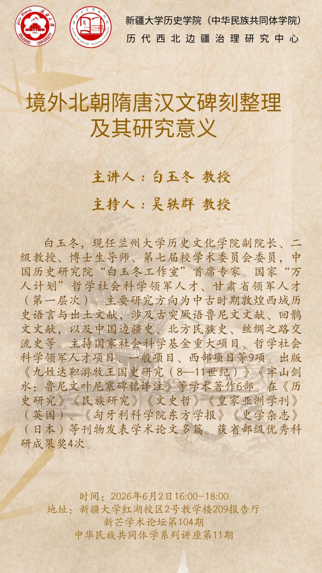 新芒学术论坛第104期·中华民族共同体学系列讲座第11期 | 白玉冬：境外北朝隋唐汉文碑刻整理及其研究意义
