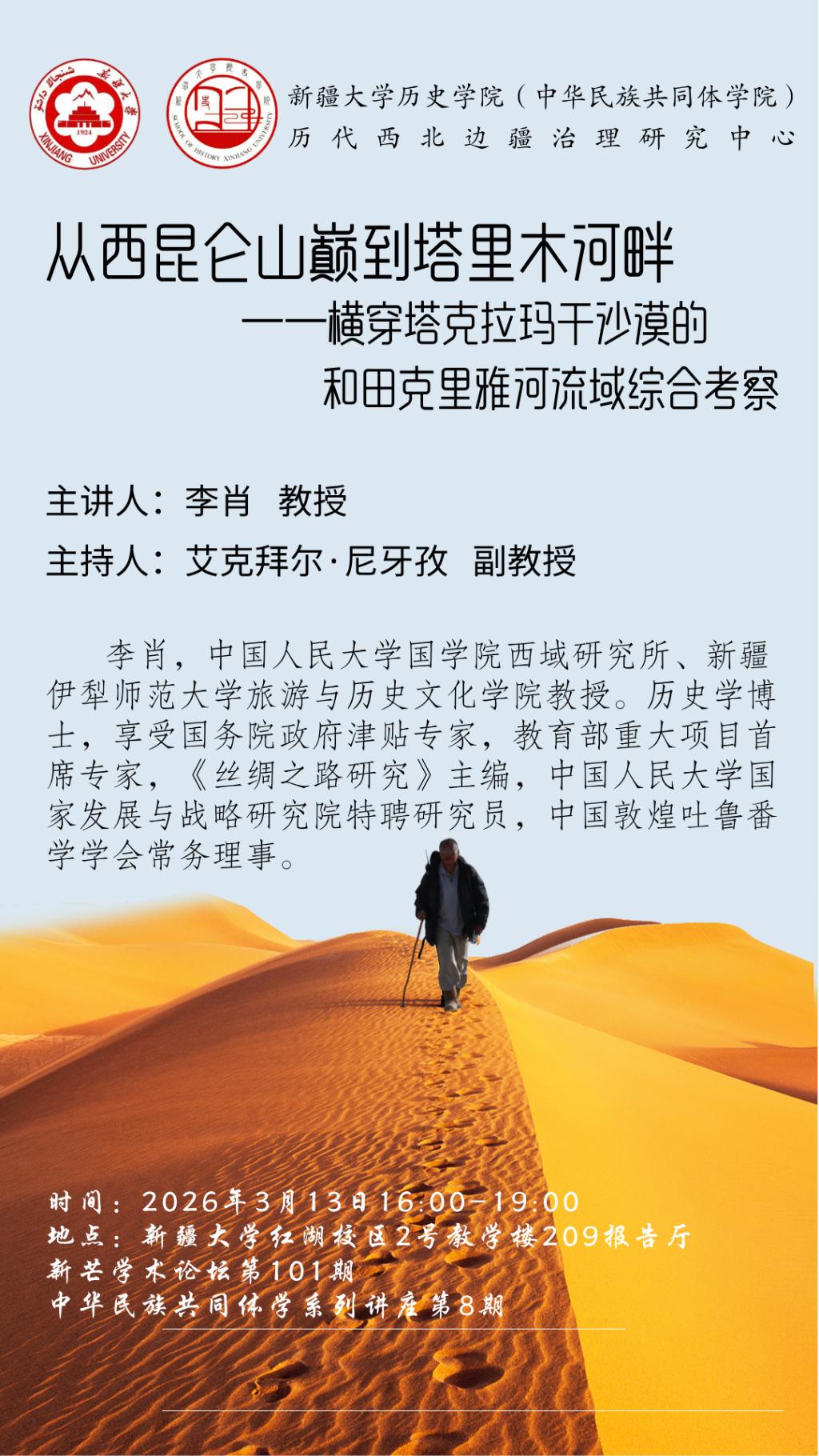 新芒学术论坛第101期·中华民族共同体学系列讲座第8期 | 从西昆仑山巅到塔里木河畔--横穿塔克拉玛干沙漠的和田克里雅河流域综合考察