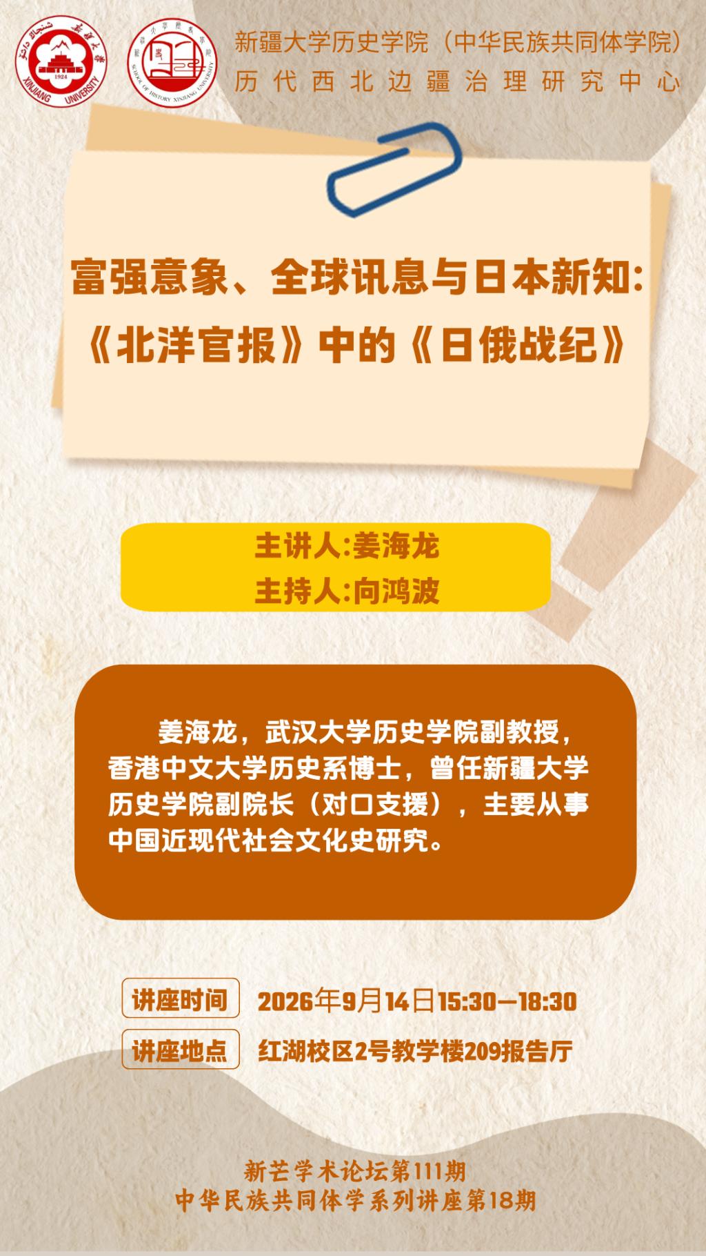 新芒学术论坛第111期·中华民族共同体学系列讲座第18期 | 姜海龙：富强意象、全球讯息与日本新知：《北洋官报》中的《日俄战纪》