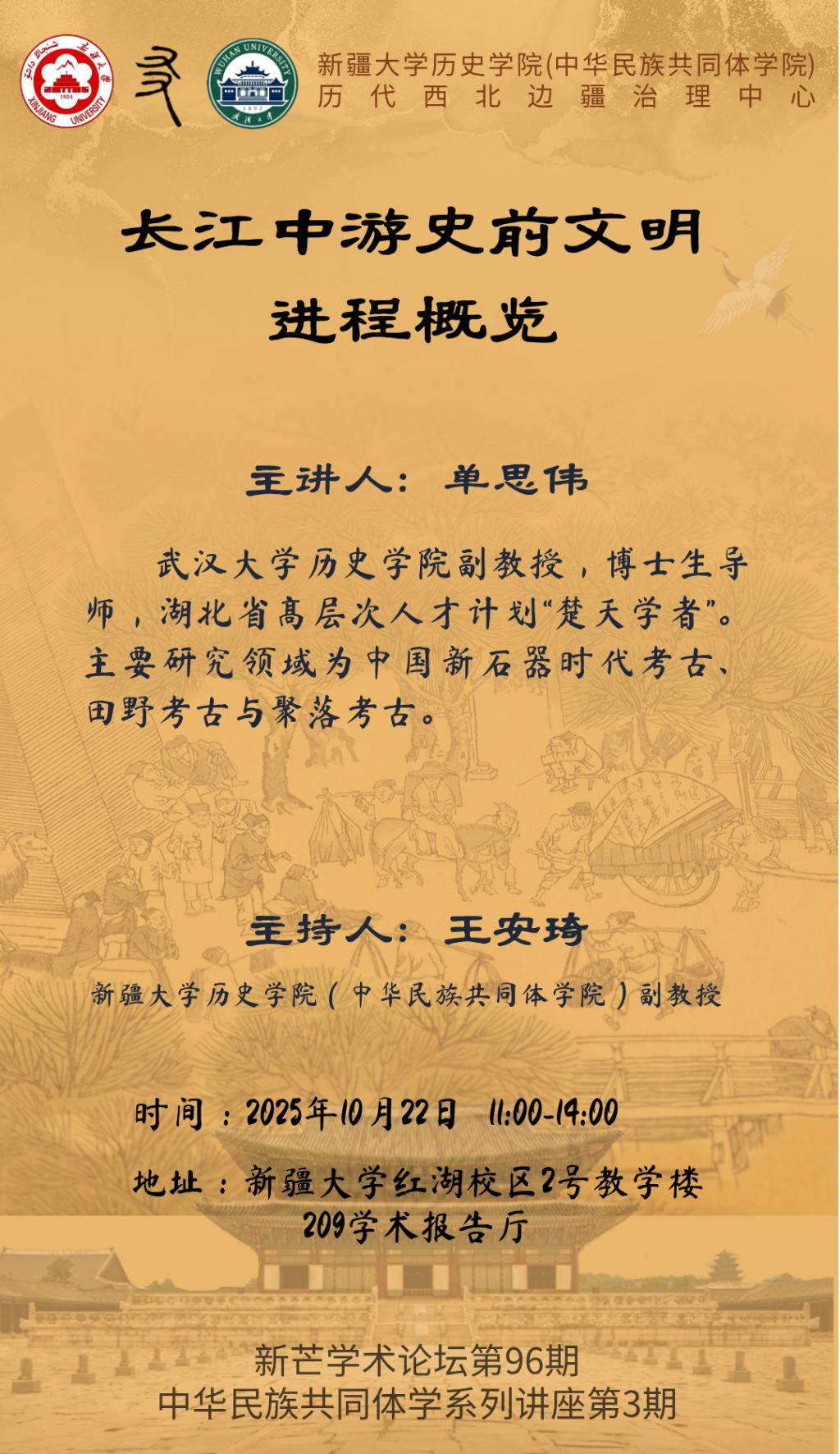 新芒学术论坛第96期·中华民族共同体学系列讲座第3期 | 长江中游史前文明进程概览