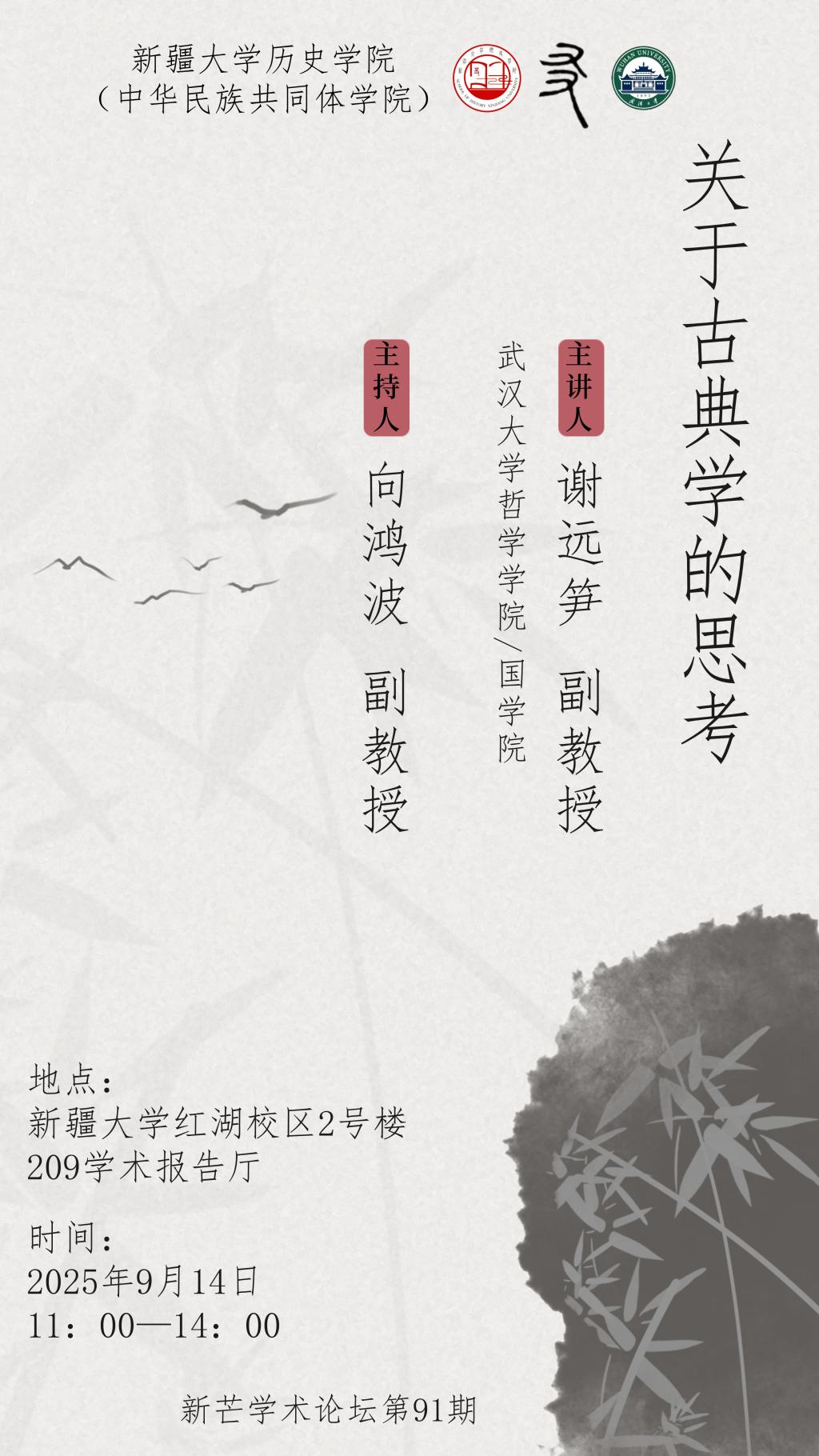 新芒学术论坛第91期 | 谢远笋：关于古典学的思考