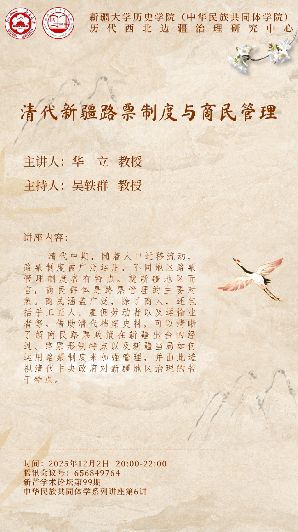 新芒学术论坛第99期·中华民族共同体学系列讲座第6期 | 华立：清代新疆路票制度与商民管理